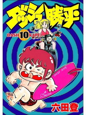 cover image of ダッシュ勝平(10)